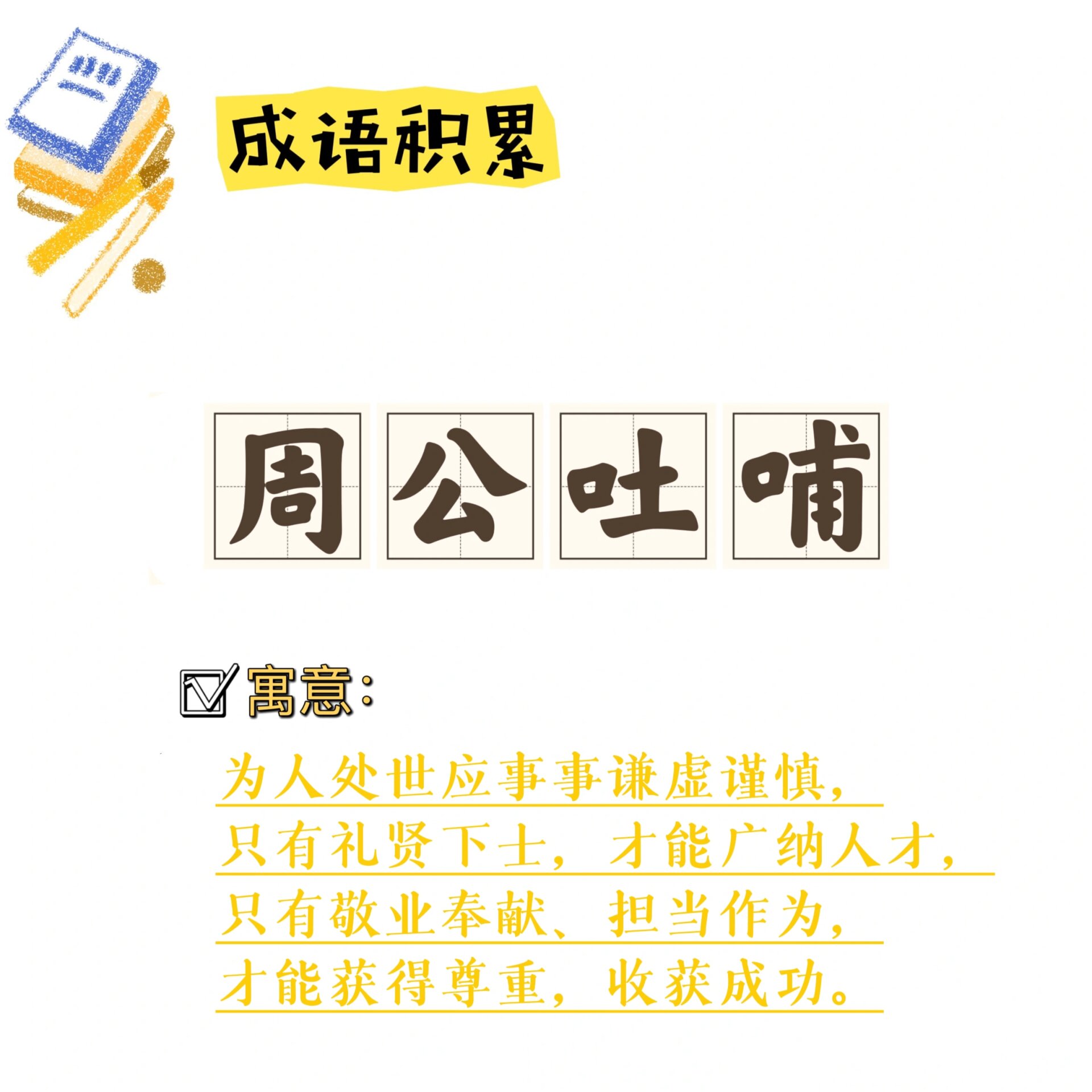 成语积累|周公吐哺
