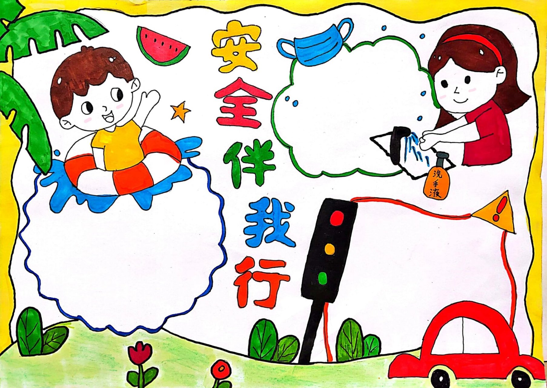 安全伴我行 手抄报 安全小报 安全伴我行手抄报,安全手抄报
