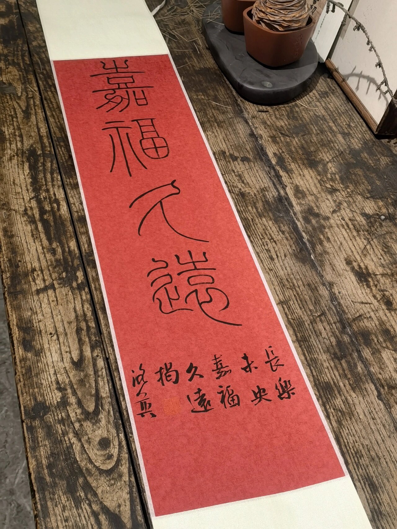 "嘉福久远" 长乐未央,永受嘉福.#书法# #我的书法分享# #篆书
