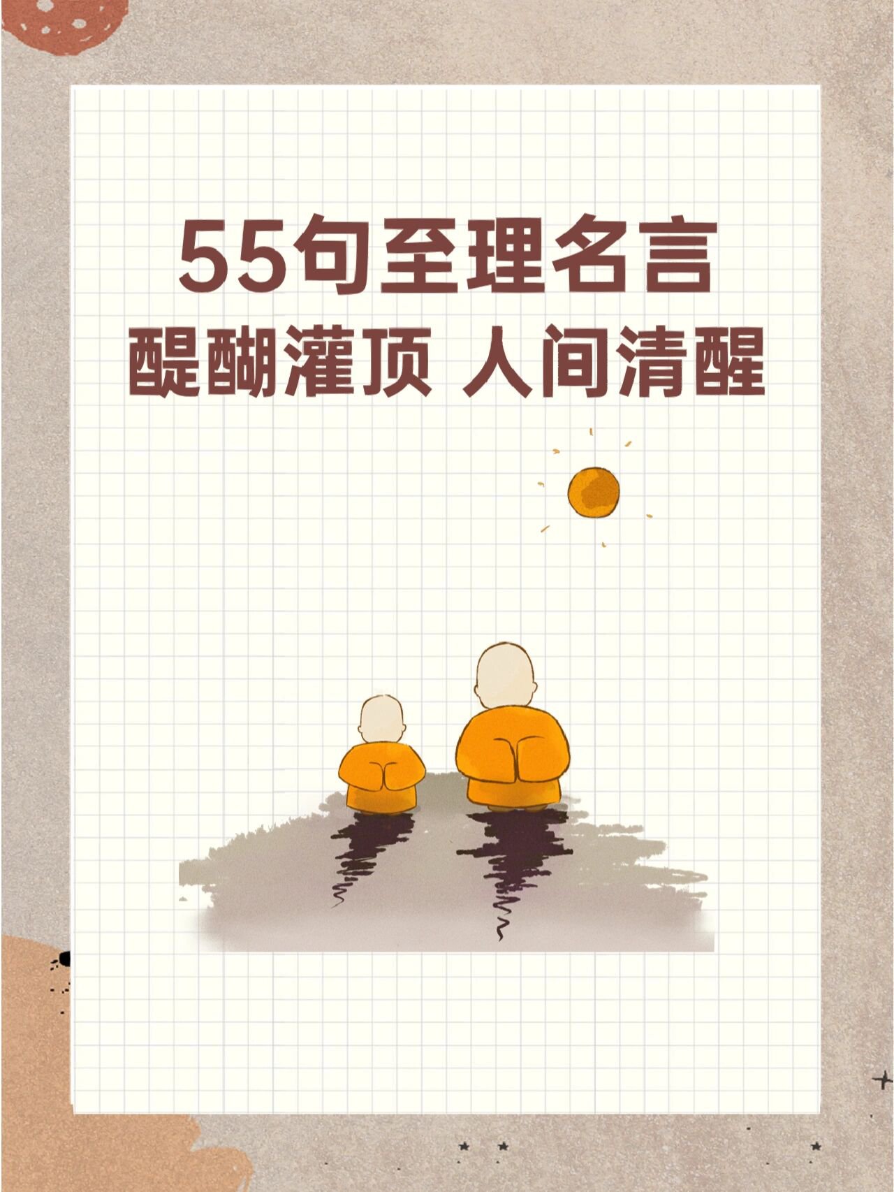 55句天花板级的人间清醒至理名言