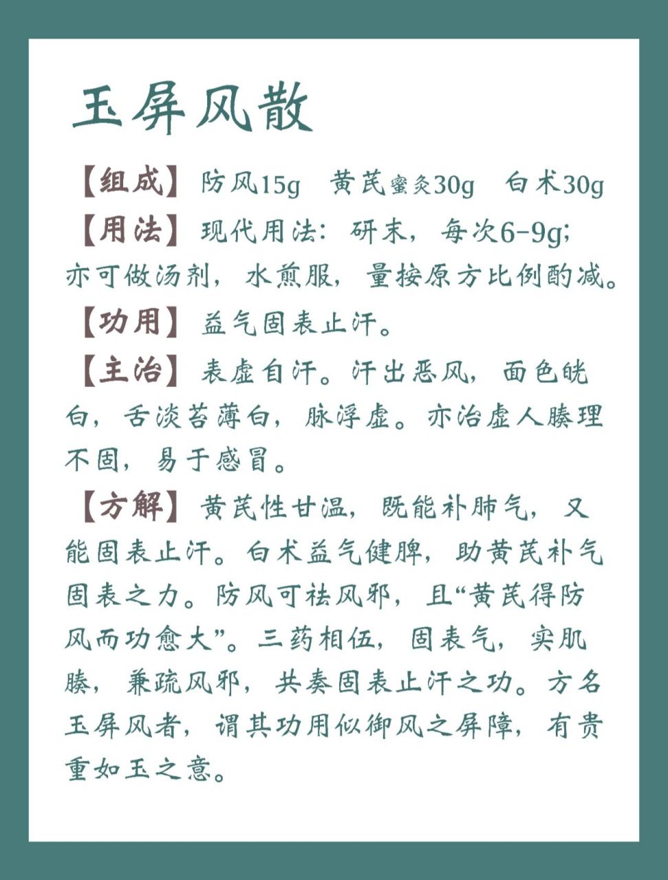 玉屏风散 | 对正气虚,经常感冒的人很友好 🌻今天科普一个常用方子
