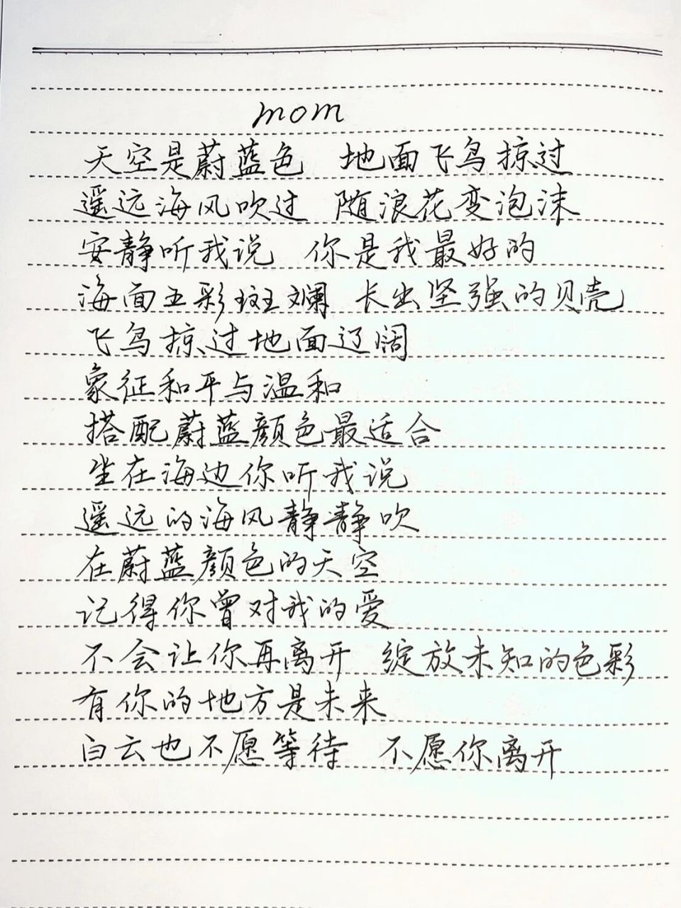 抄歌词:mom    天空是蔚蓝色 地面飞鸟掠过 遥远海风吹过 随浪花变