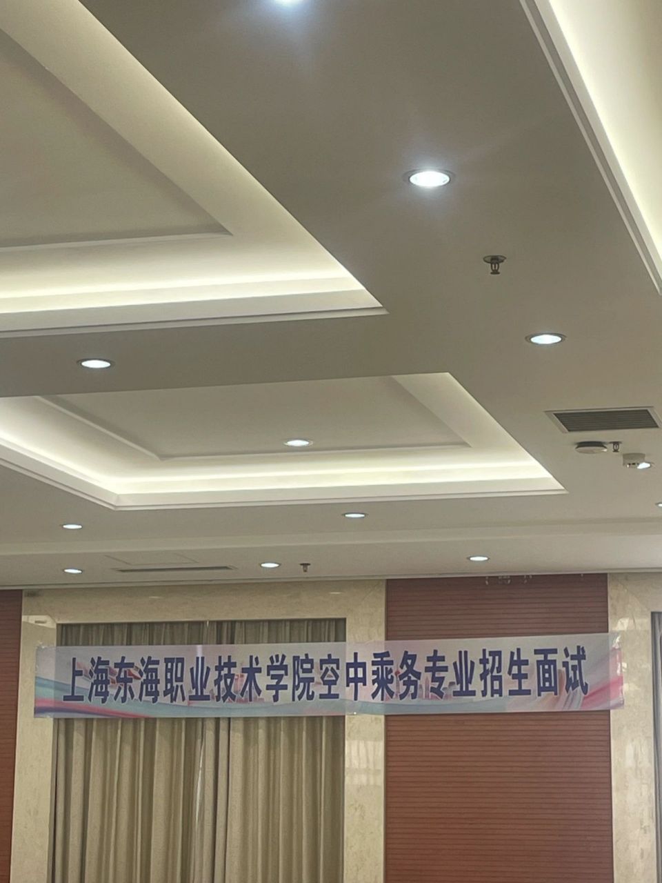 上海东海职业技术学院 今天参加了上海东海的面试 还是很简单的 过几