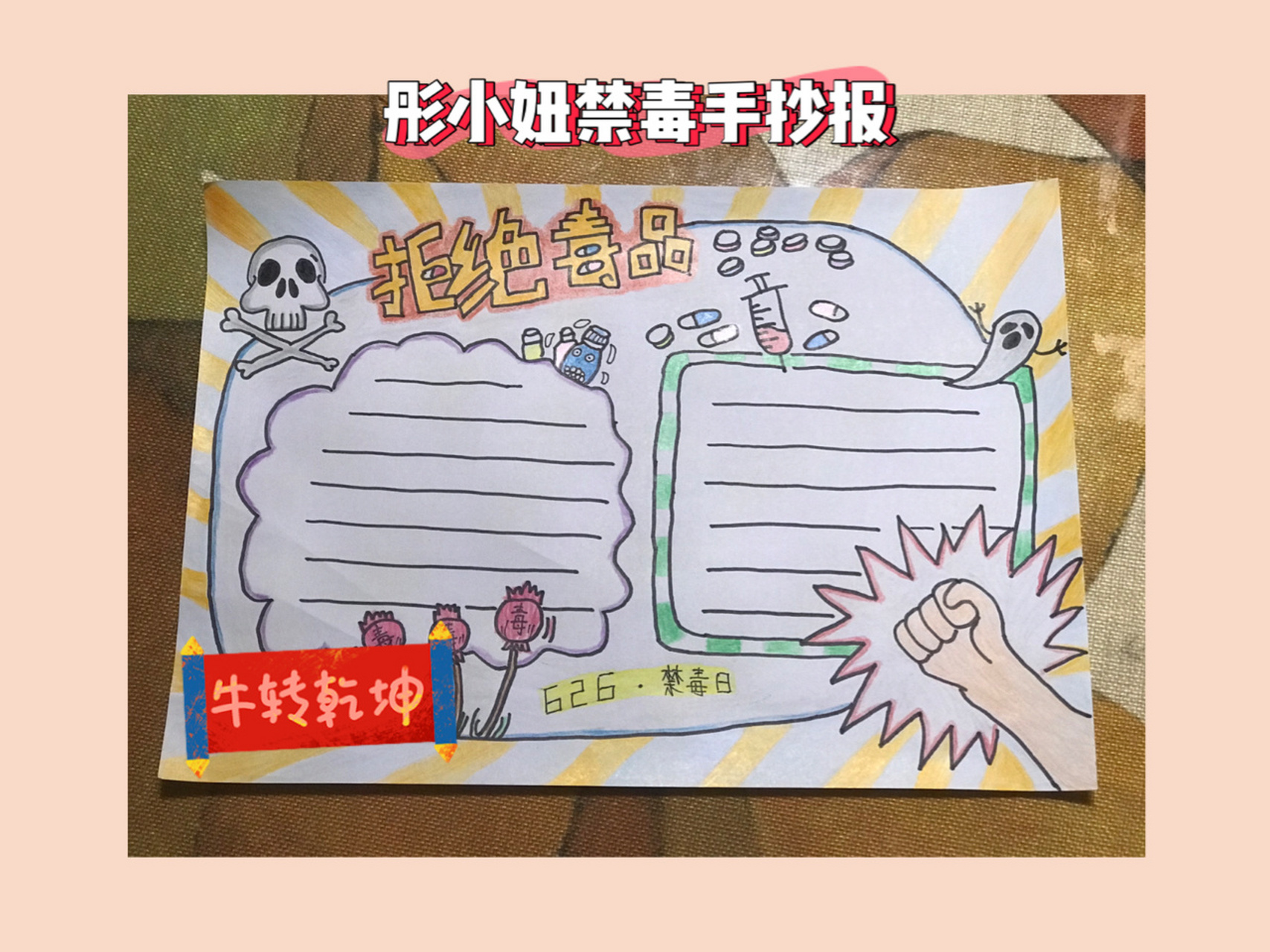 彤小妞的禁毒手抄报