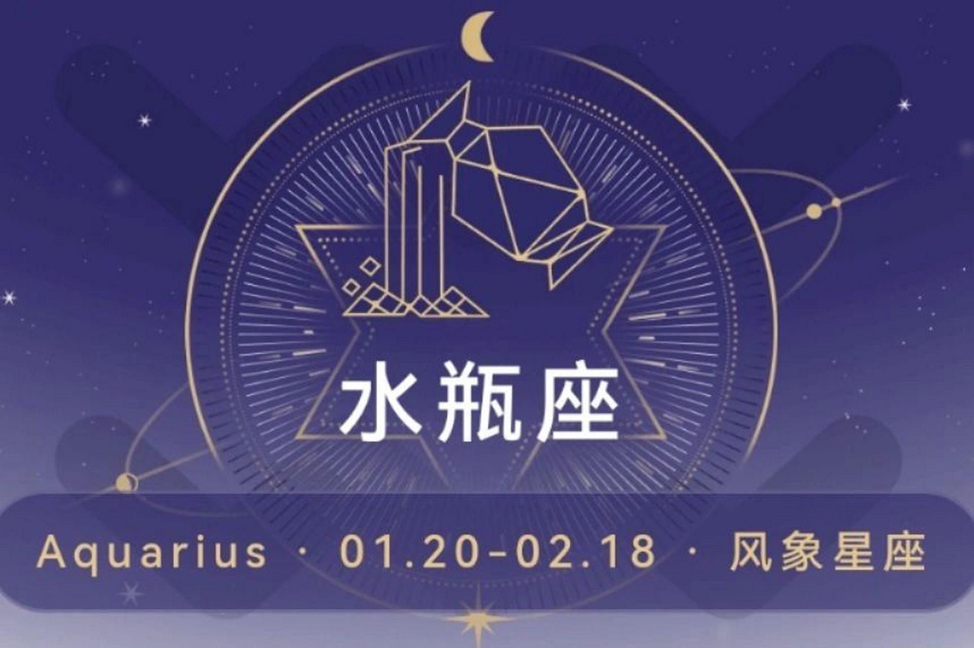 十二星座之水瓶座 水瓶座的出生日期为1月20日—2月18日.
