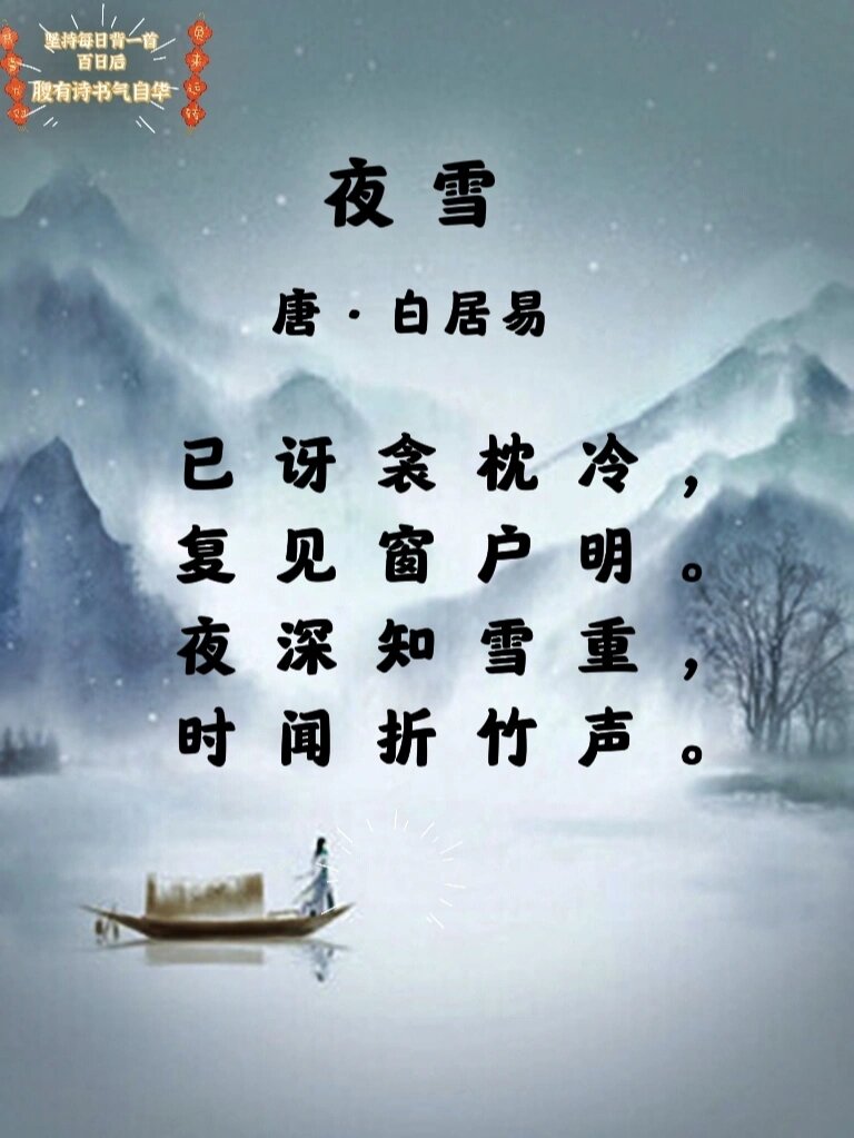每日诗词|《夜雪》71白居易92