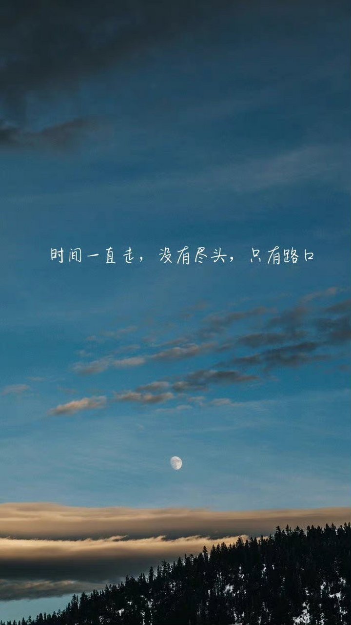 时间一直走,没有尽头,只有路口.
