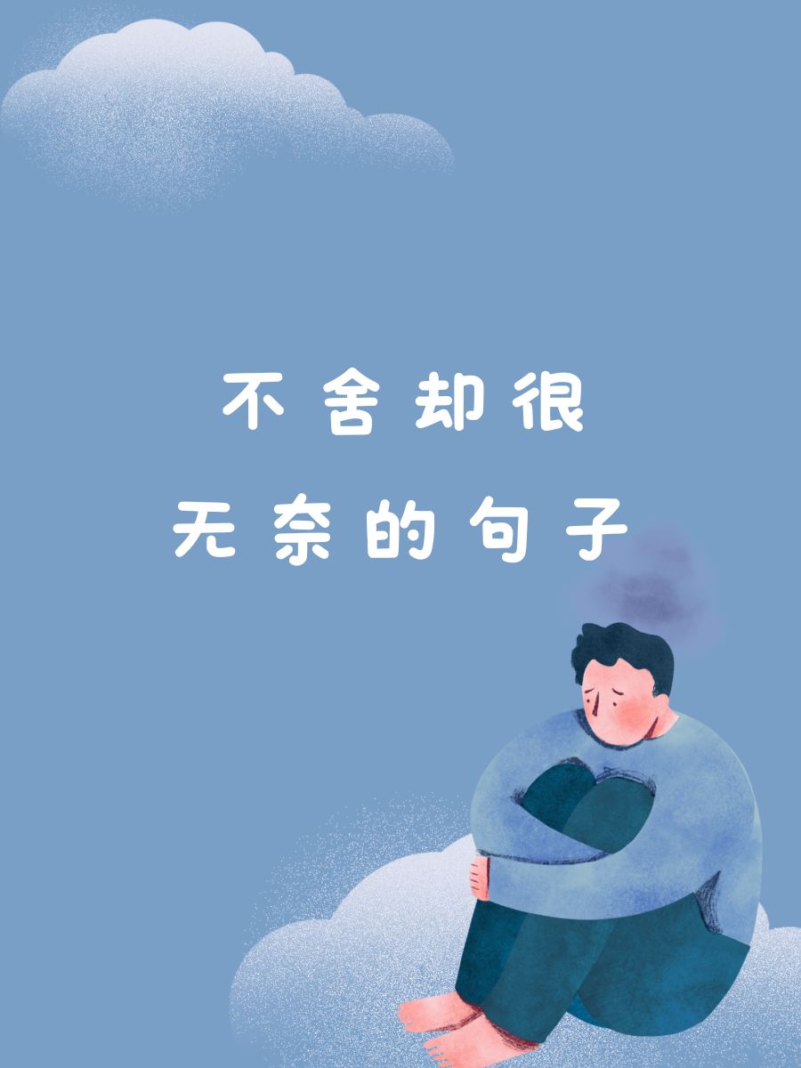 不舍却很无奈的句子