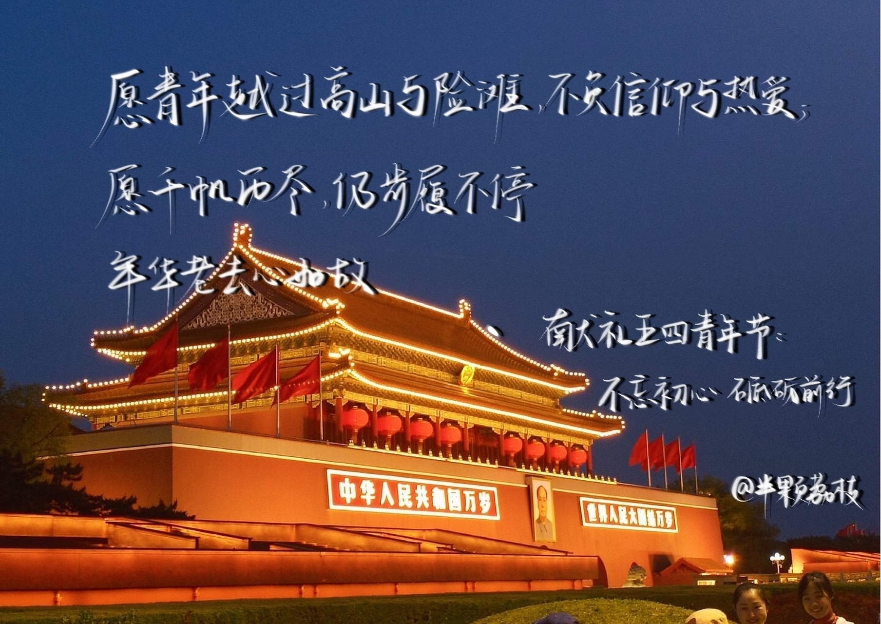 04致敬青年 致敬青年 恰同学少年,风华正茂 #每日练字打卡