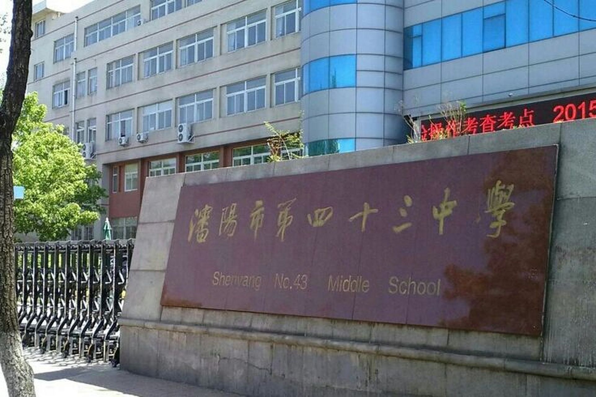 沈阳学区解读之皇姑43中学 提到传统教育强区皇姑区,不得不说的就是
