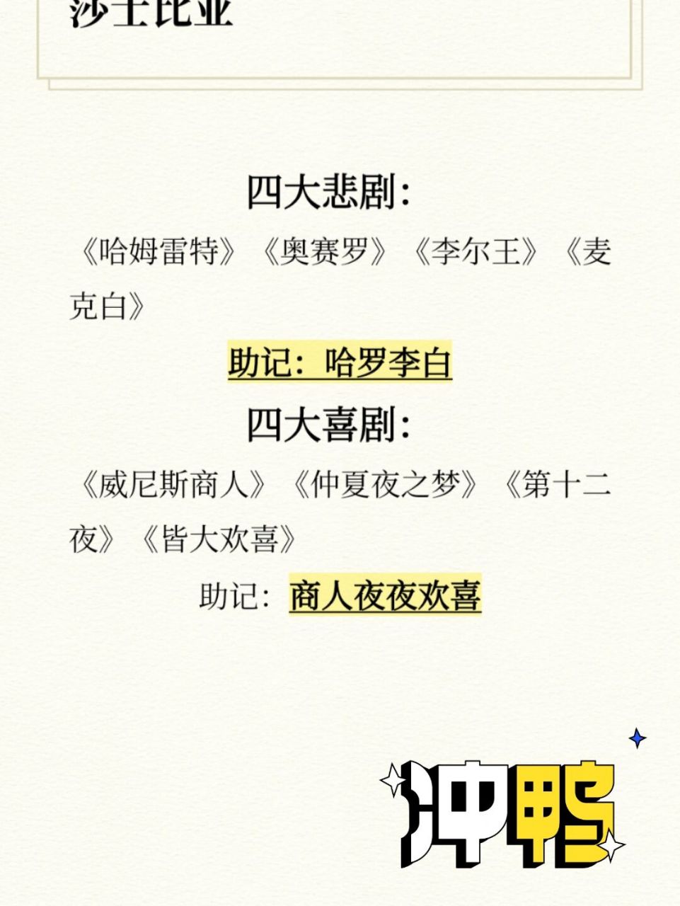 莎士比亚四大悲剧和四大喜剧 冲冲冲  94