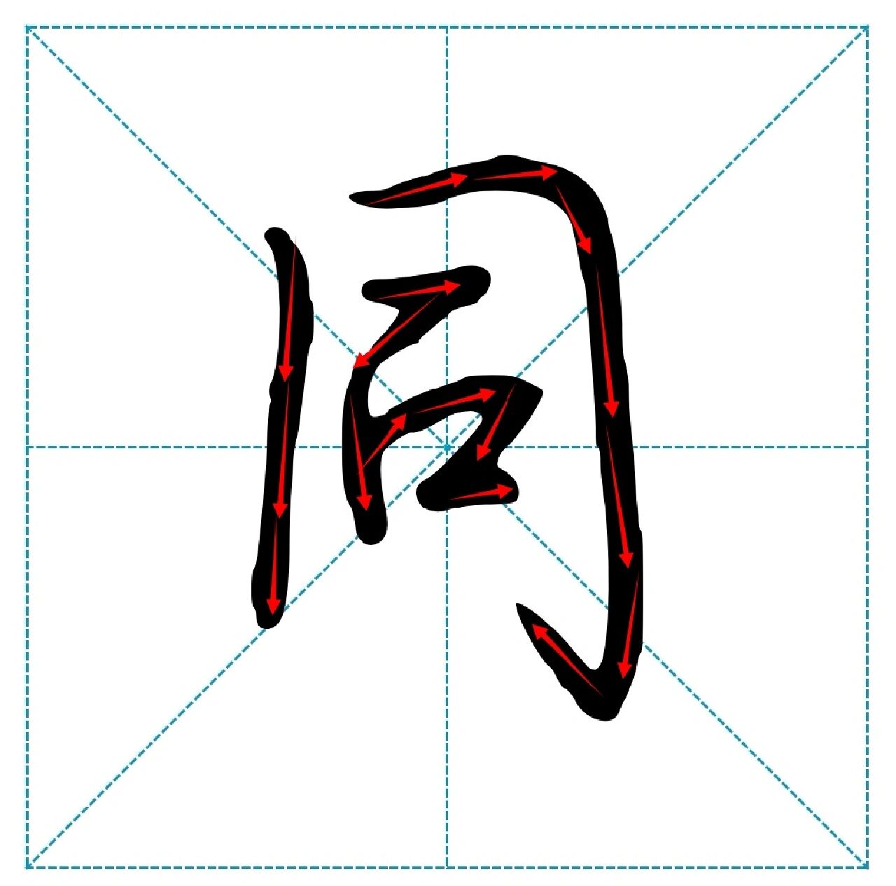 行楷"同"怎么写,荆霄鹏行楷和楷书同写法