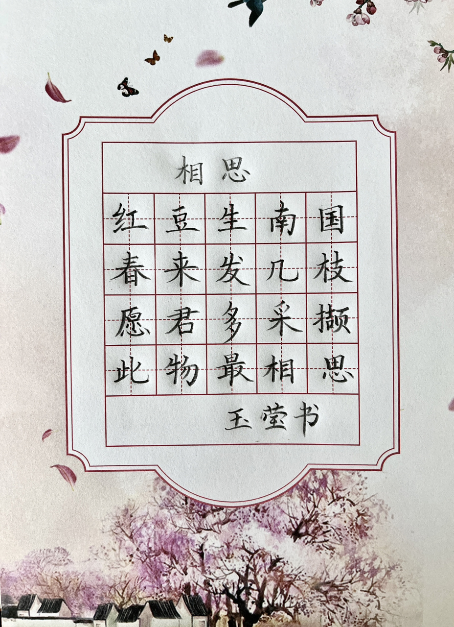 硬笔书法古诗分享~ 《相思》 《乐游原》 《鸟鸣涧》 《山村咏怀》