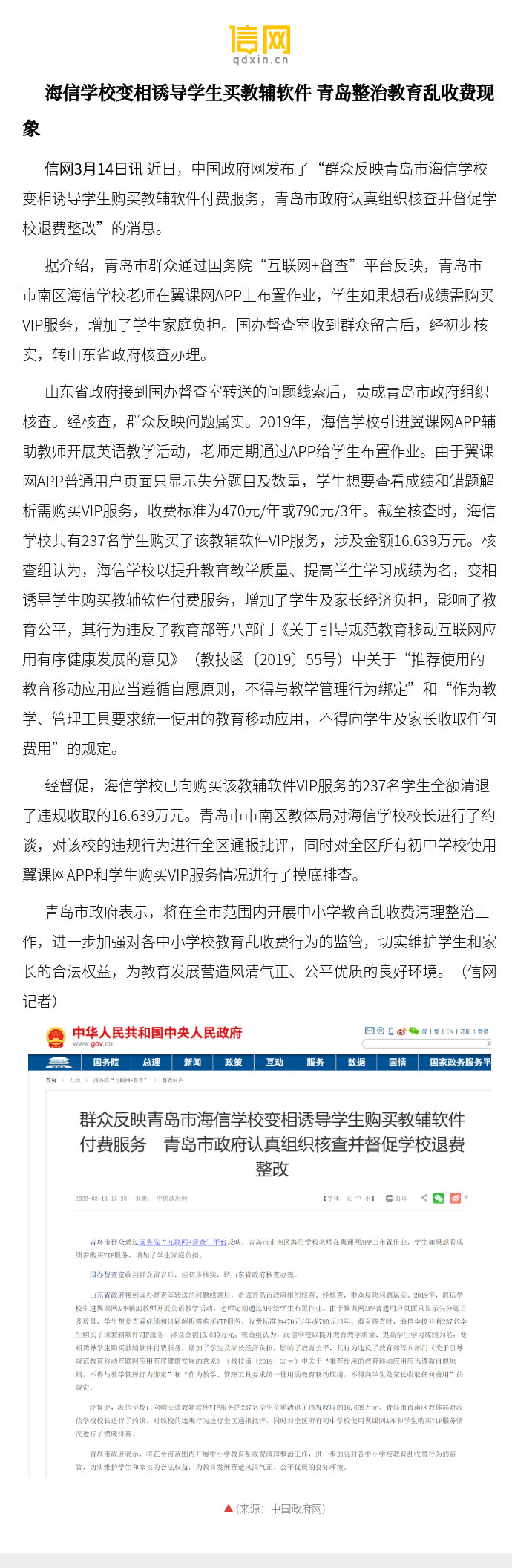 【海信学校变相诱导学生买教辅软件 青岛整治教育乱收费现象】青岛市
