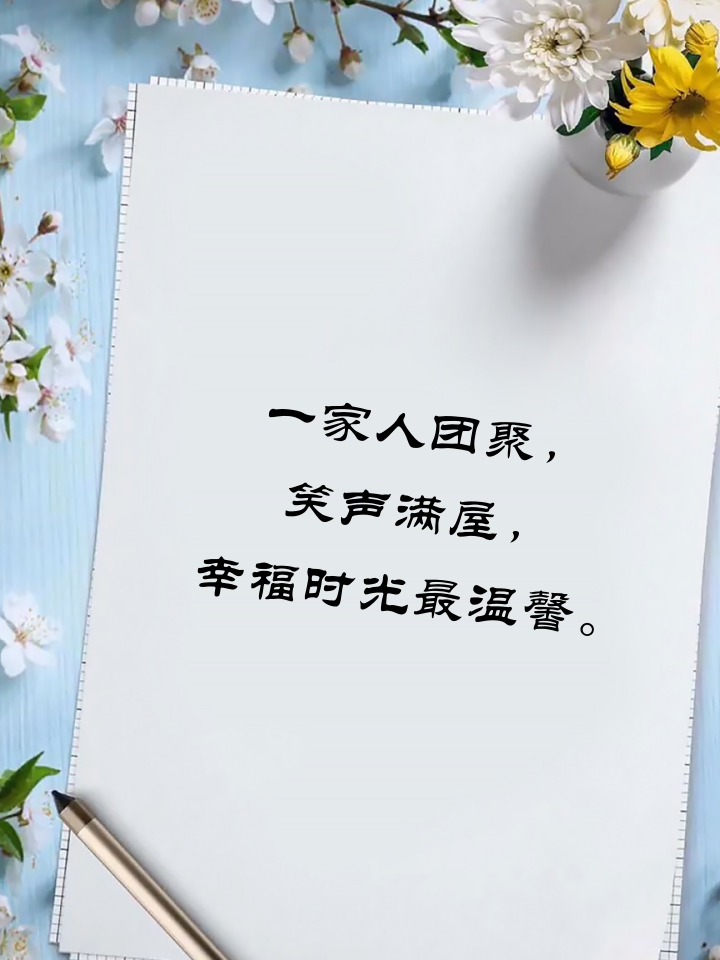 一家人幸福最暖心短句