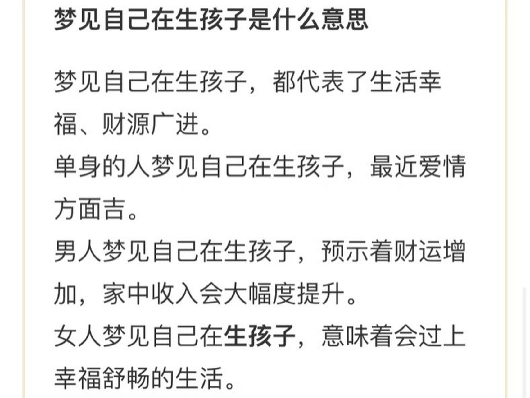 周公解梦 梦见自己生孩子了,有点迷信的查了下,好预兆哎,开心96