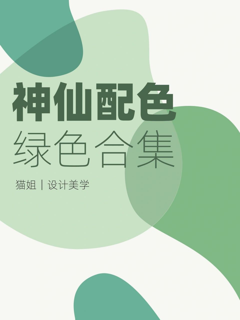 神仙配色|不一样的中国绿 96 绿色是一种由黄色和青色的调和颜色,是