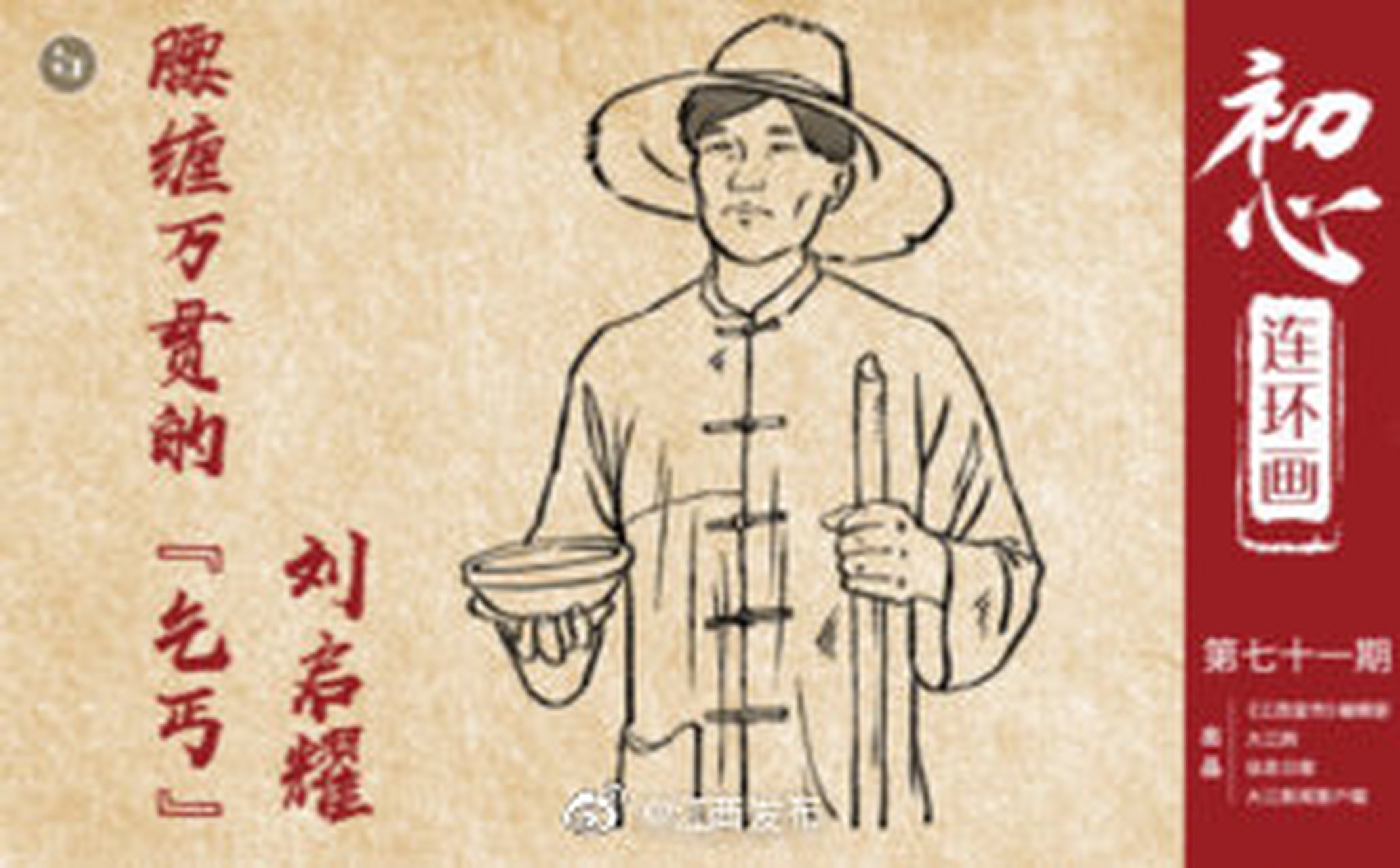 【初心连环画第七十一期:腰缠万贯的"乞丐"刘启耀】h5(大江网)