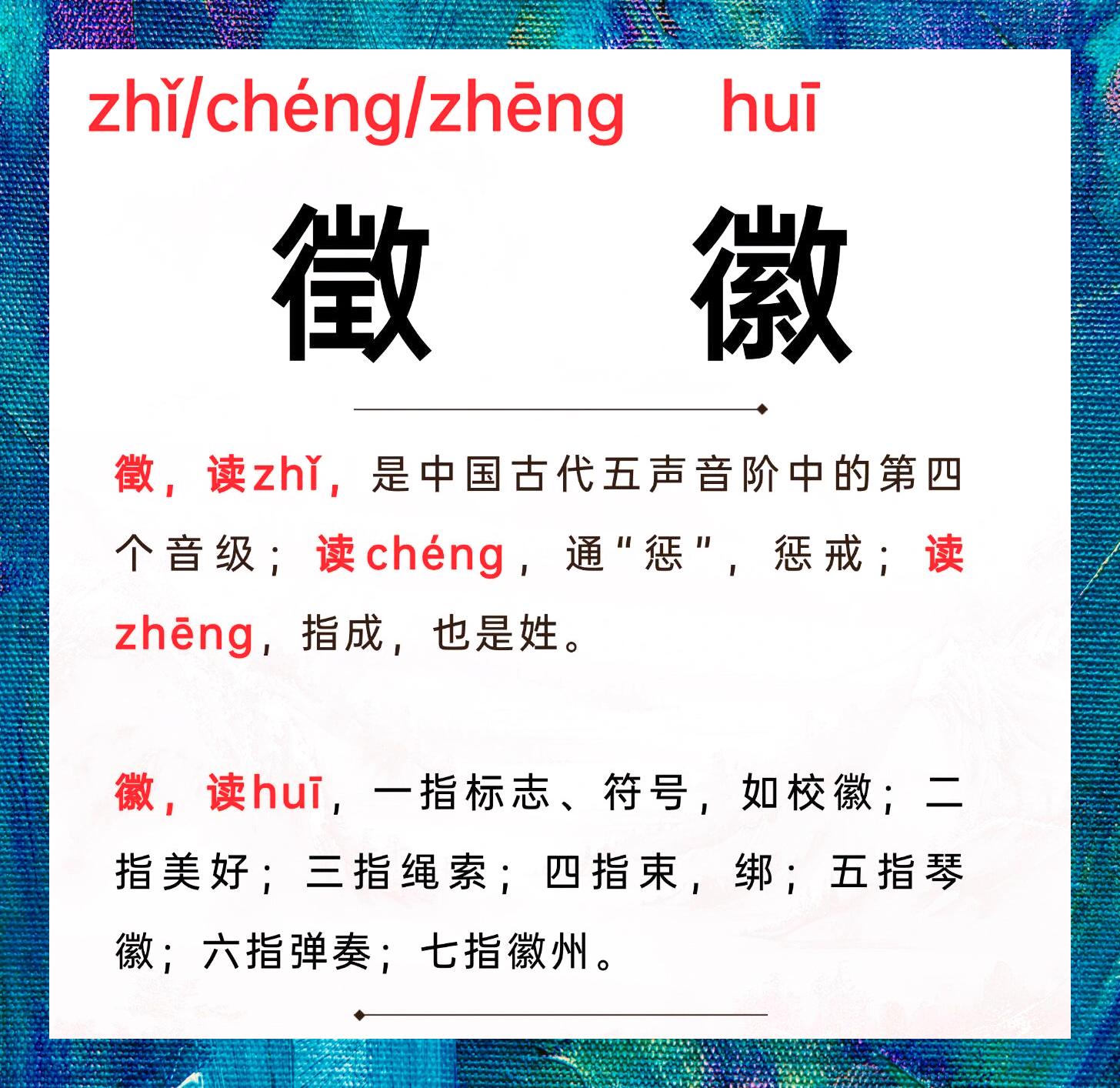 挑战读音: 徵与徽你能准确区分吗