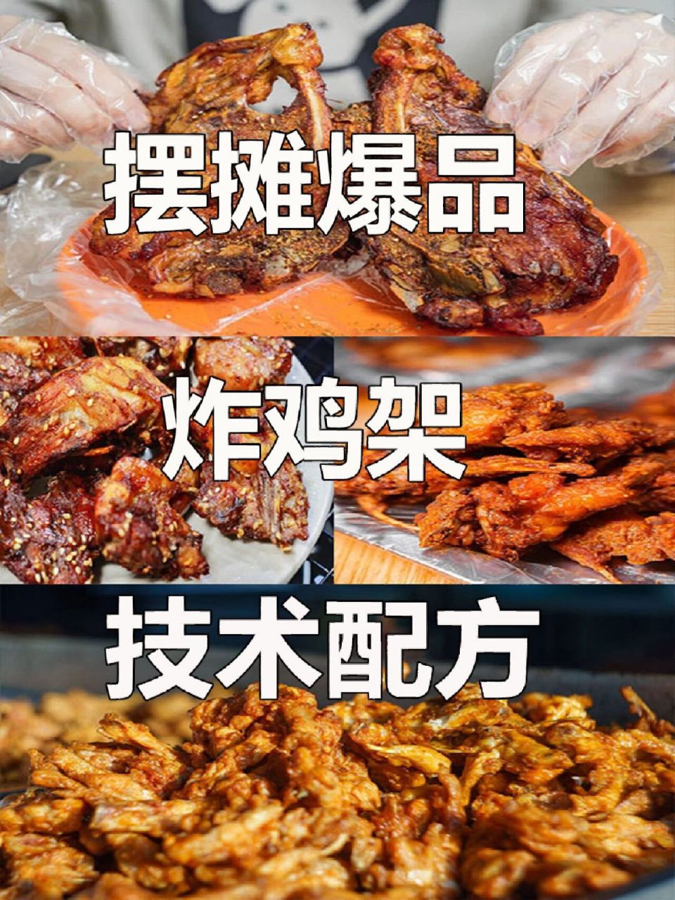 9215配方分享第①篇 | 炸鸡架 7115所有配方均有视频讲解教程