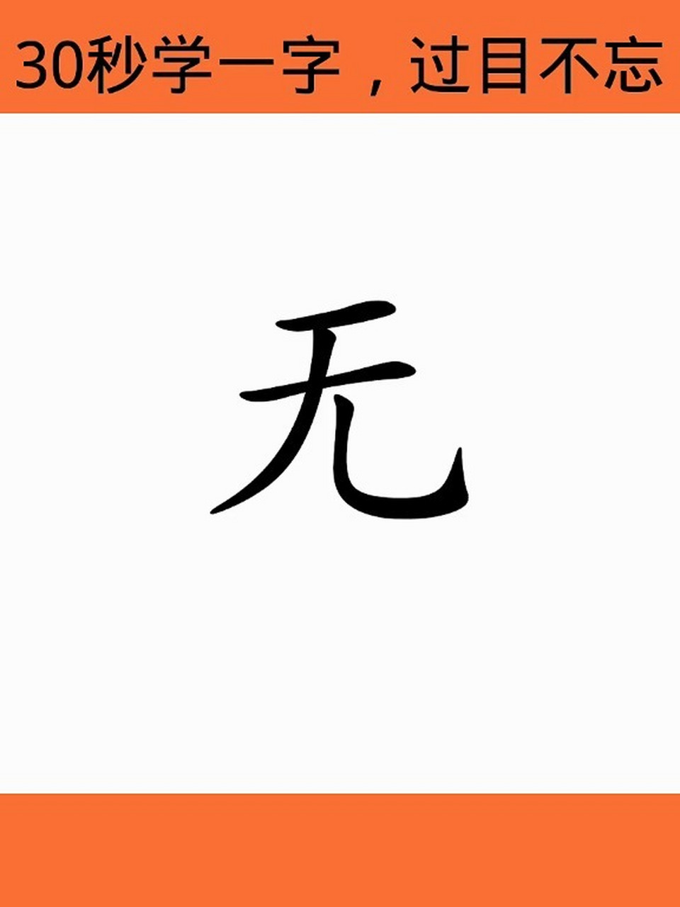 认字「无」甲骨文象形识字,图文并茂 象形全脑识字,30秒学一字,过目不