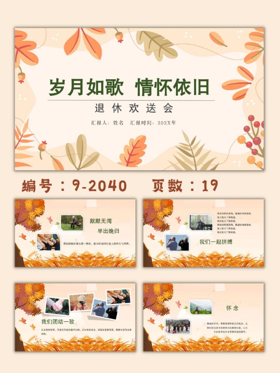 退休欢送会岁月如歌情怀依旧ppt模板20页 每天分享好看的ppt模板 92