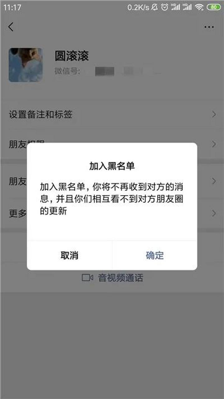 微信加入黑名单图片