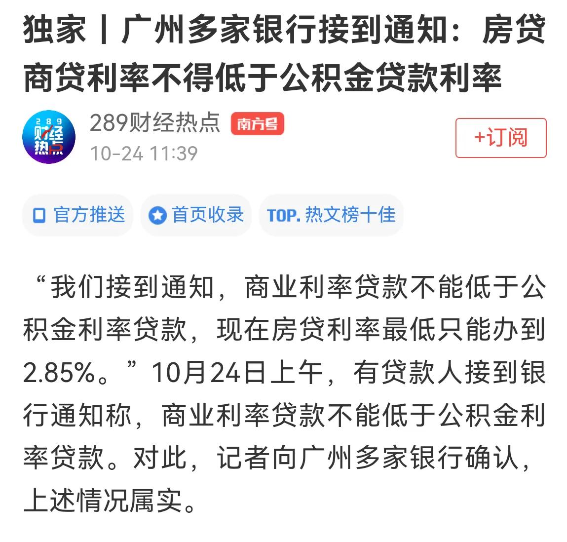 广州银行被通知, 房贷利率不能比公积金低