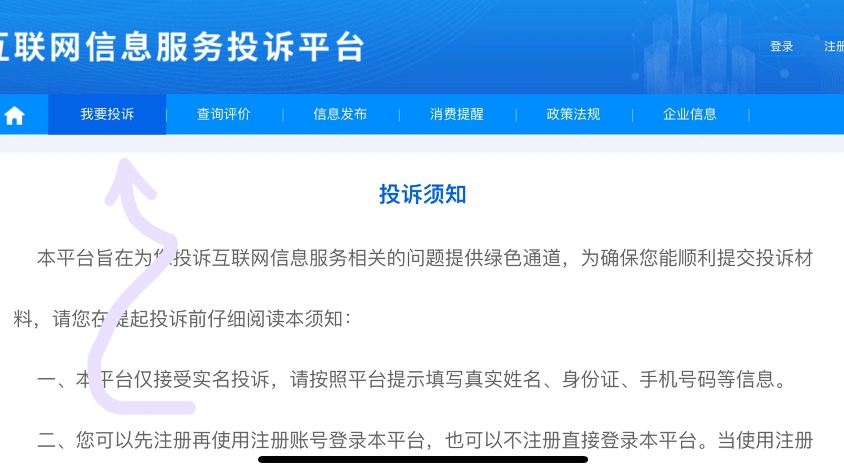 互联网信息服务投诉平台投诉方法以及问题