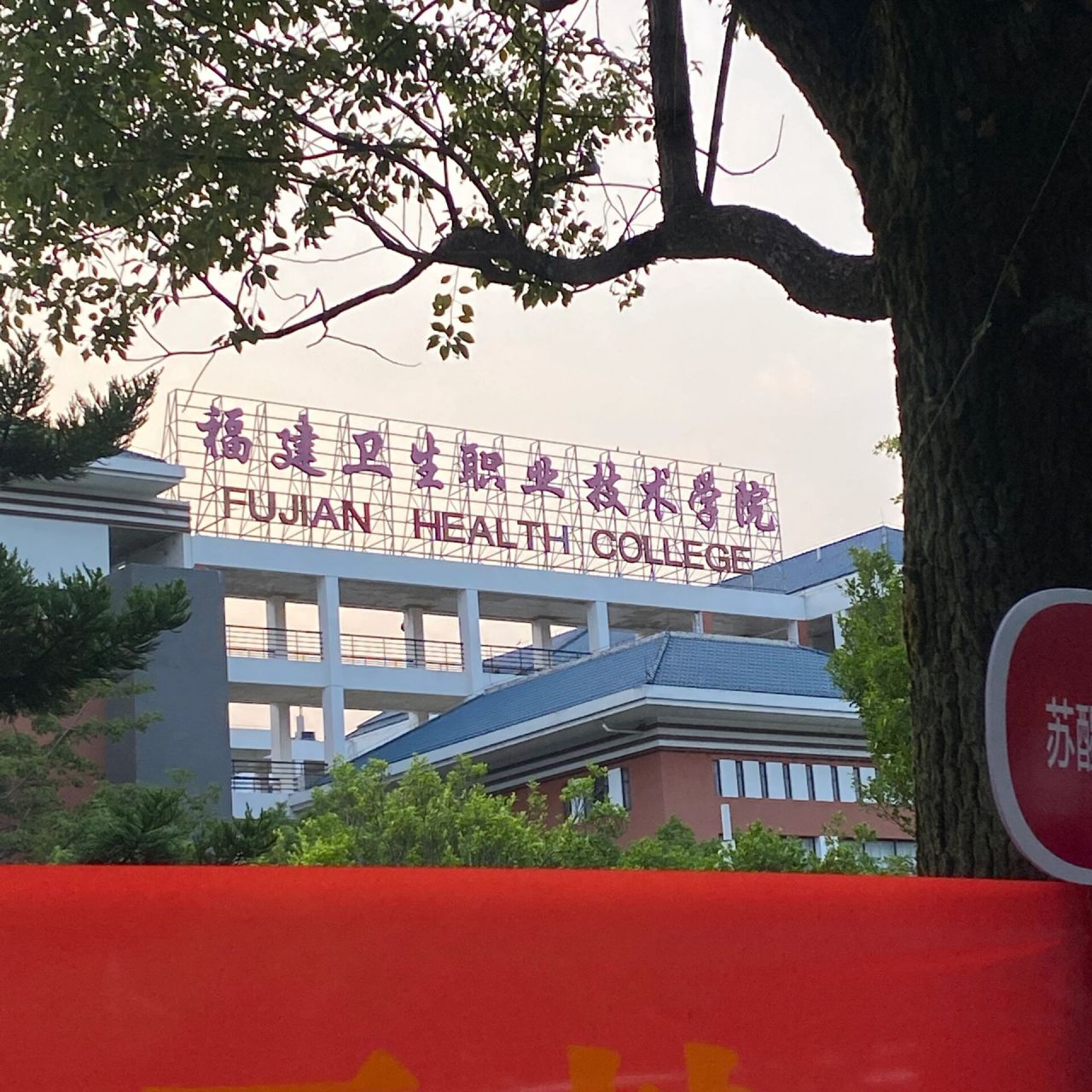 福建卫生职业技术学院!