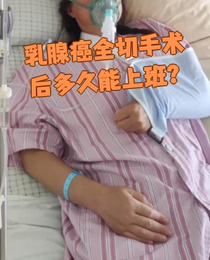 乳腺癌全切手术后多久能上班要看具体情况