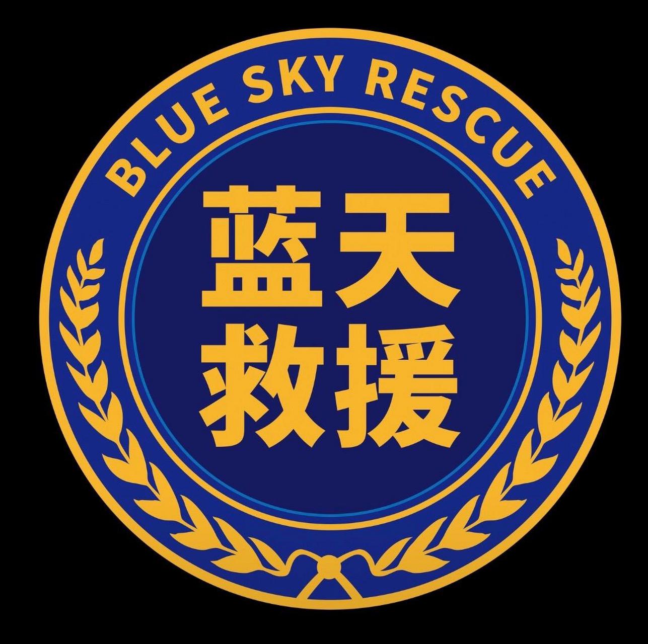 蓝天救援队 正式换队标以及救援电话