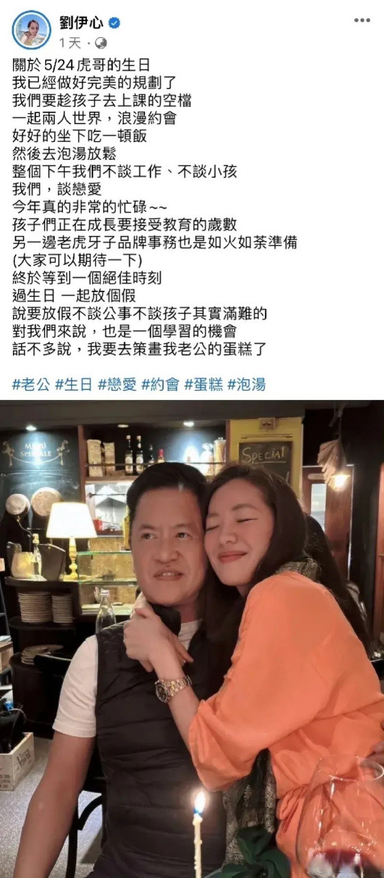 刘伊心老公逃税48万被判刑4个月,昨天刘伊心才剛替老公过63岁生日