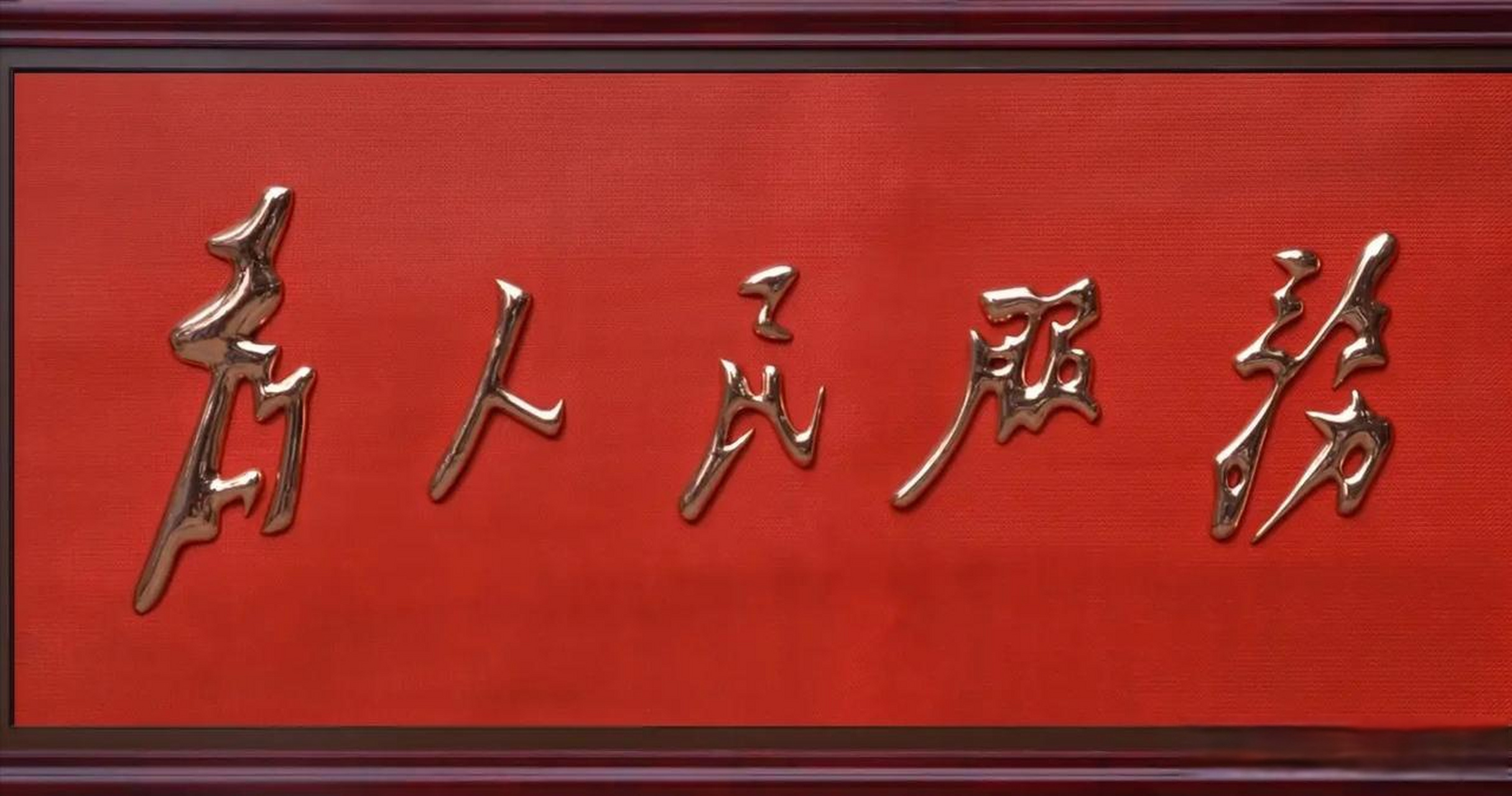 现在发现有些部门门前或是办事大厅里,"为人民服务"的大标语不见了,取