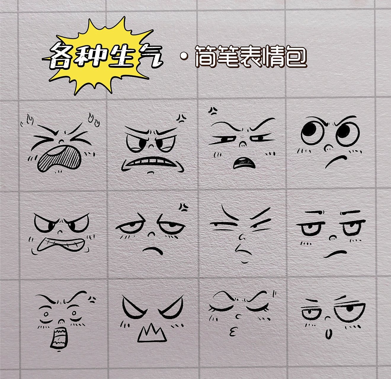 简笔画小表情 整理了一些关于生气的简笔小表情 简单又实用,手帐,情书