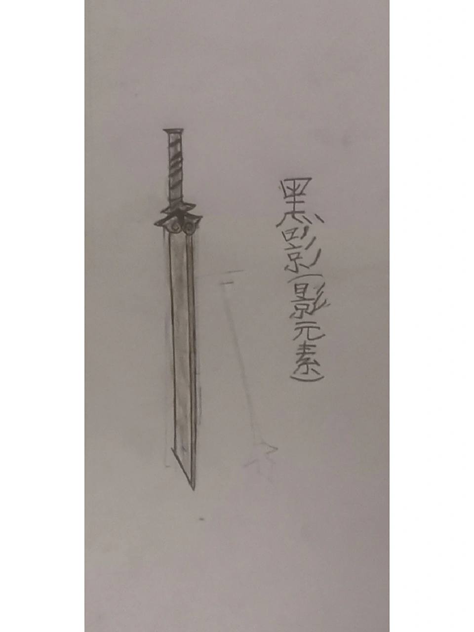 火柴人元素剑画法