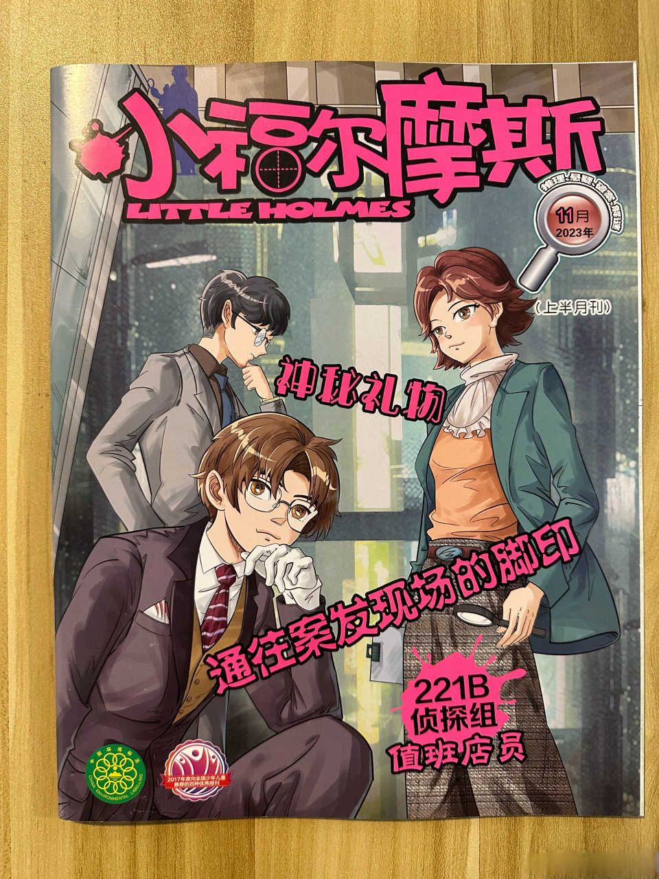 感谢出版社赠送的《小福尔摩斯》实体杂志,翻到了河狸推理作家 老师的