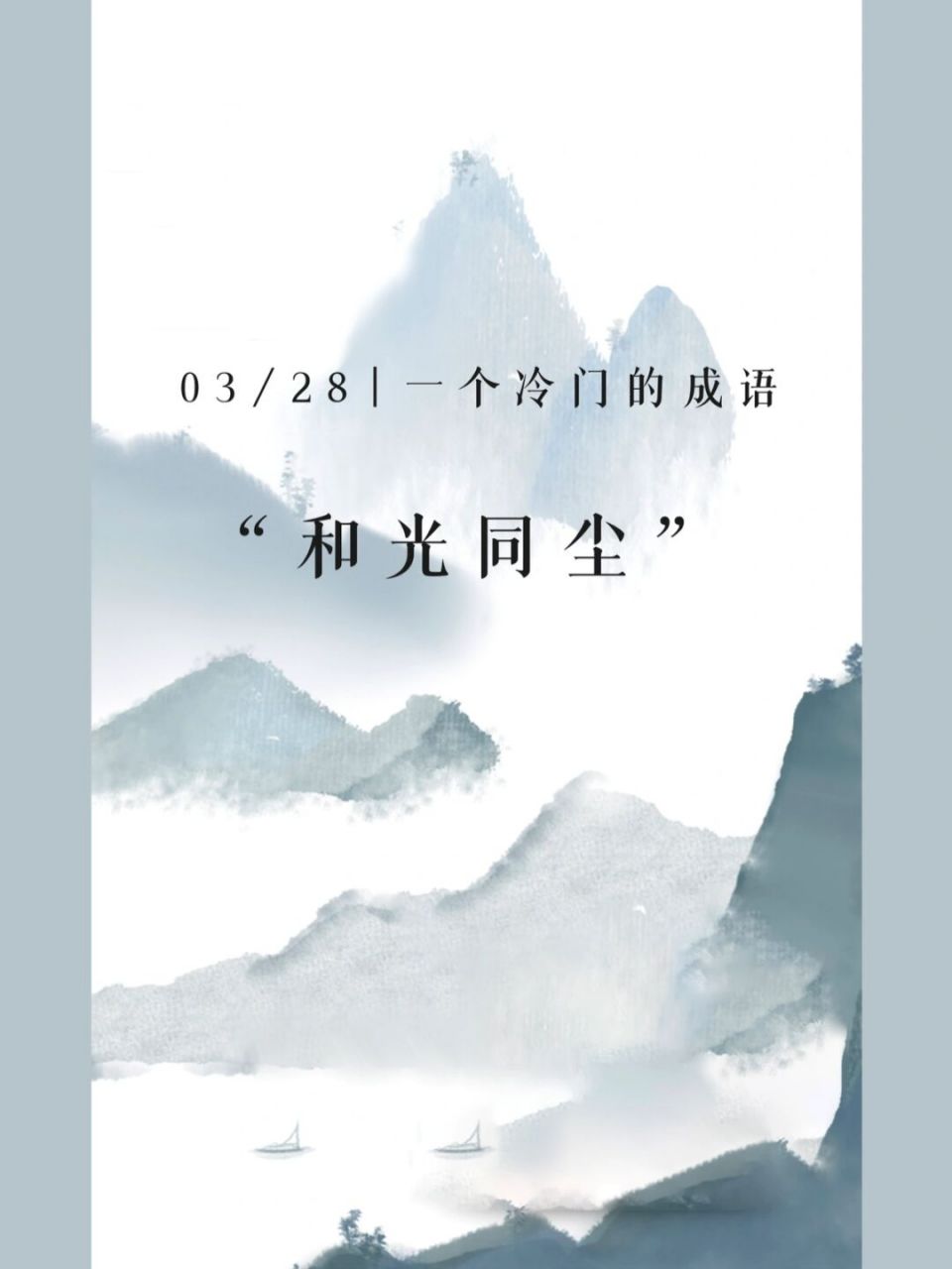和光同尘,汉语成语,拼音是hé guāng tóng chén