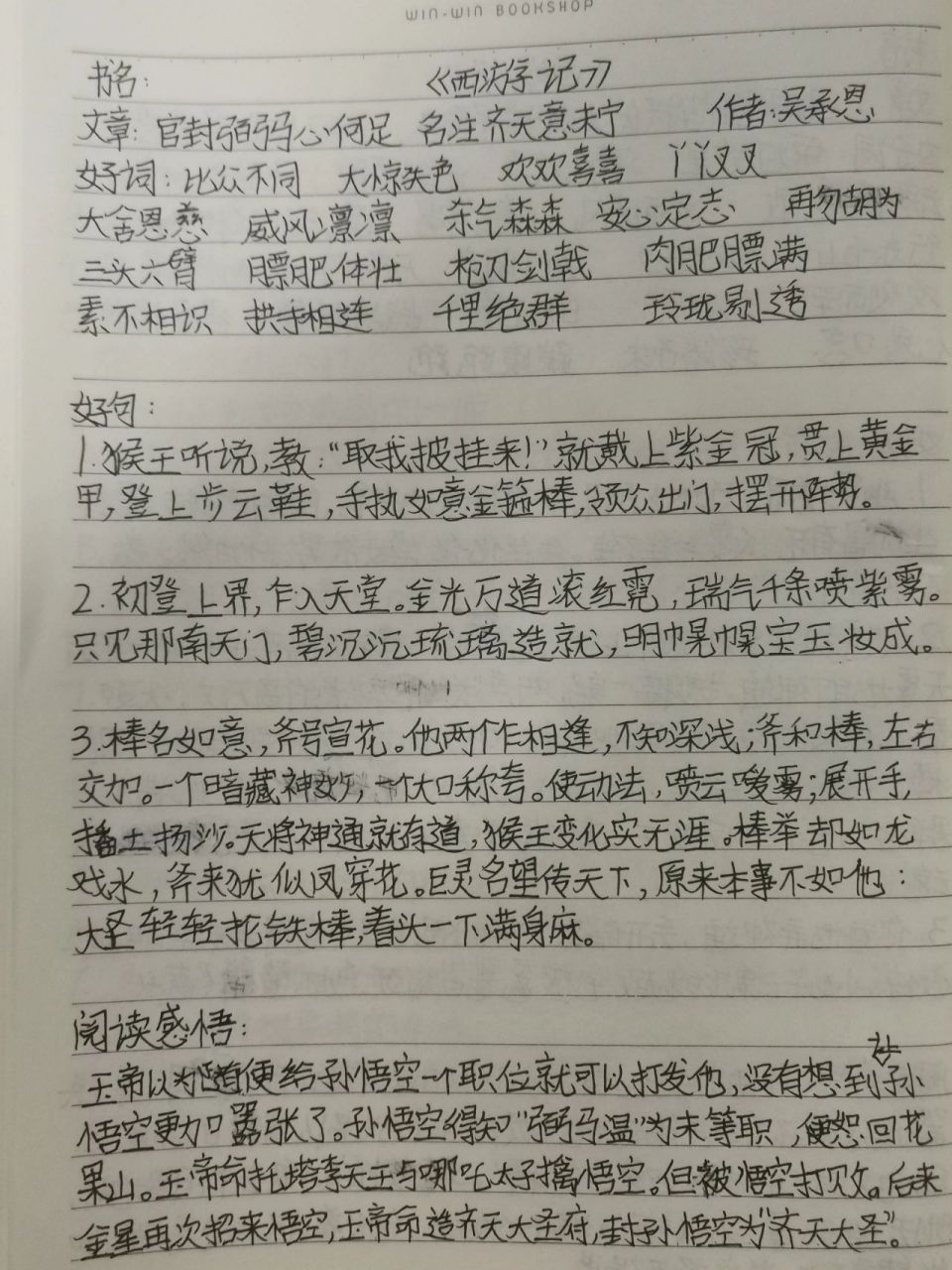 《西游记》第四回读书笔记 官封弼马心何足 名注齐天意未宁