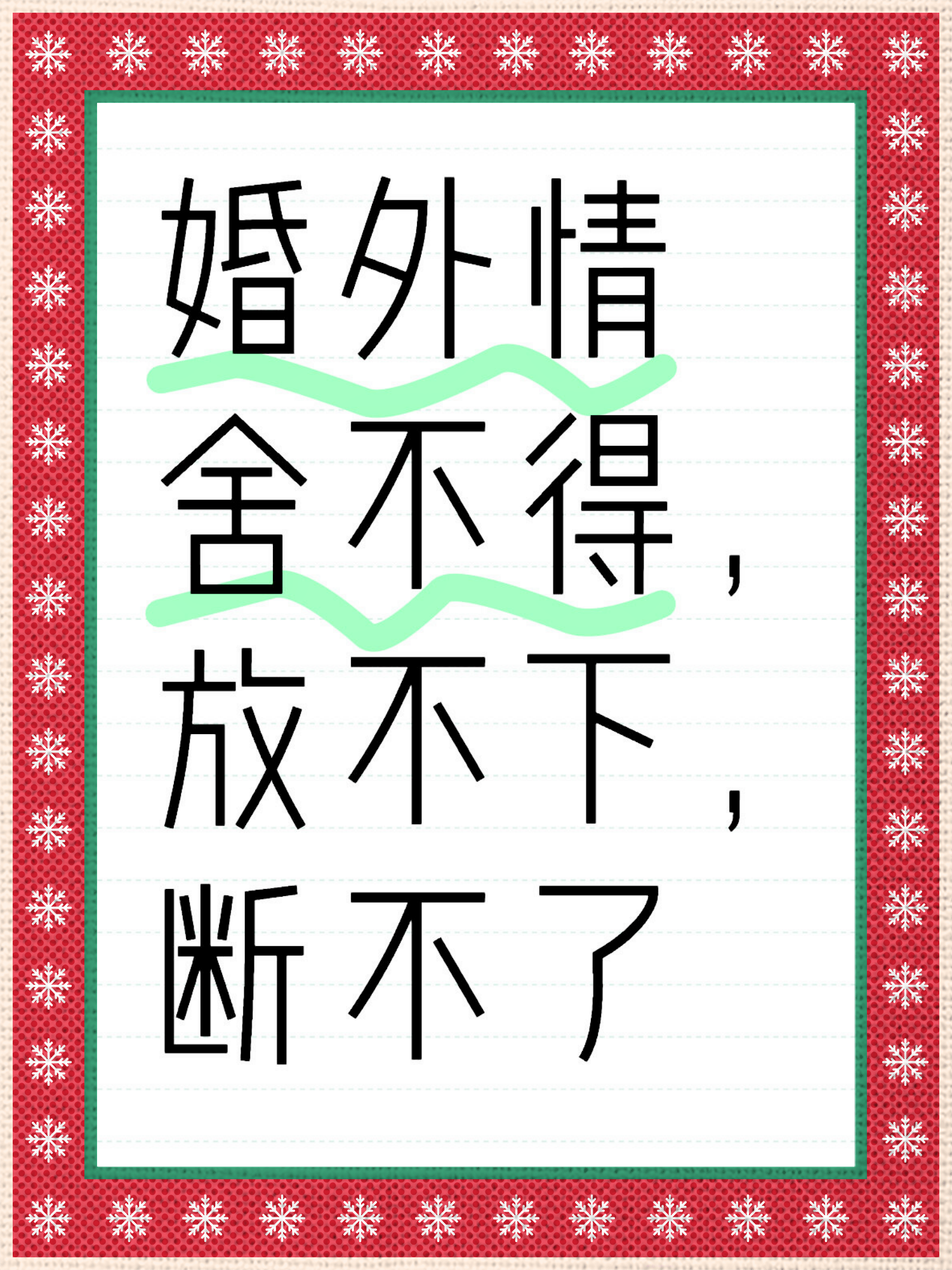 婚外情舍不得,放不下,断不了,怎么办