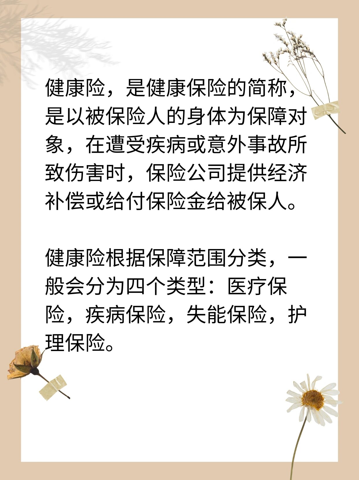 保险科普-健康险