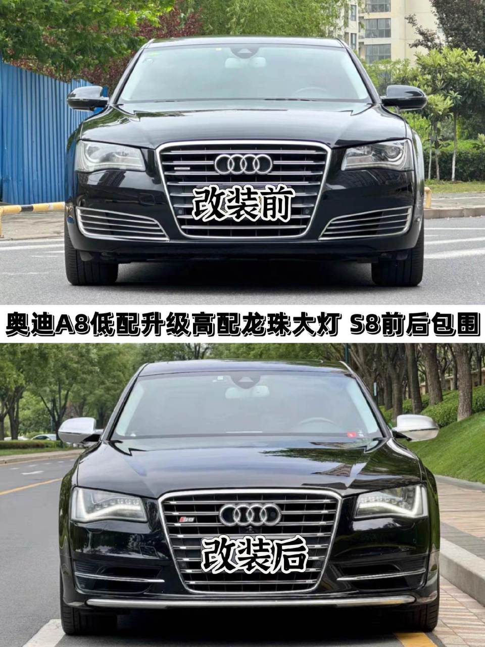 奥迪a8改装s8包围龙珠泪眼大灯.