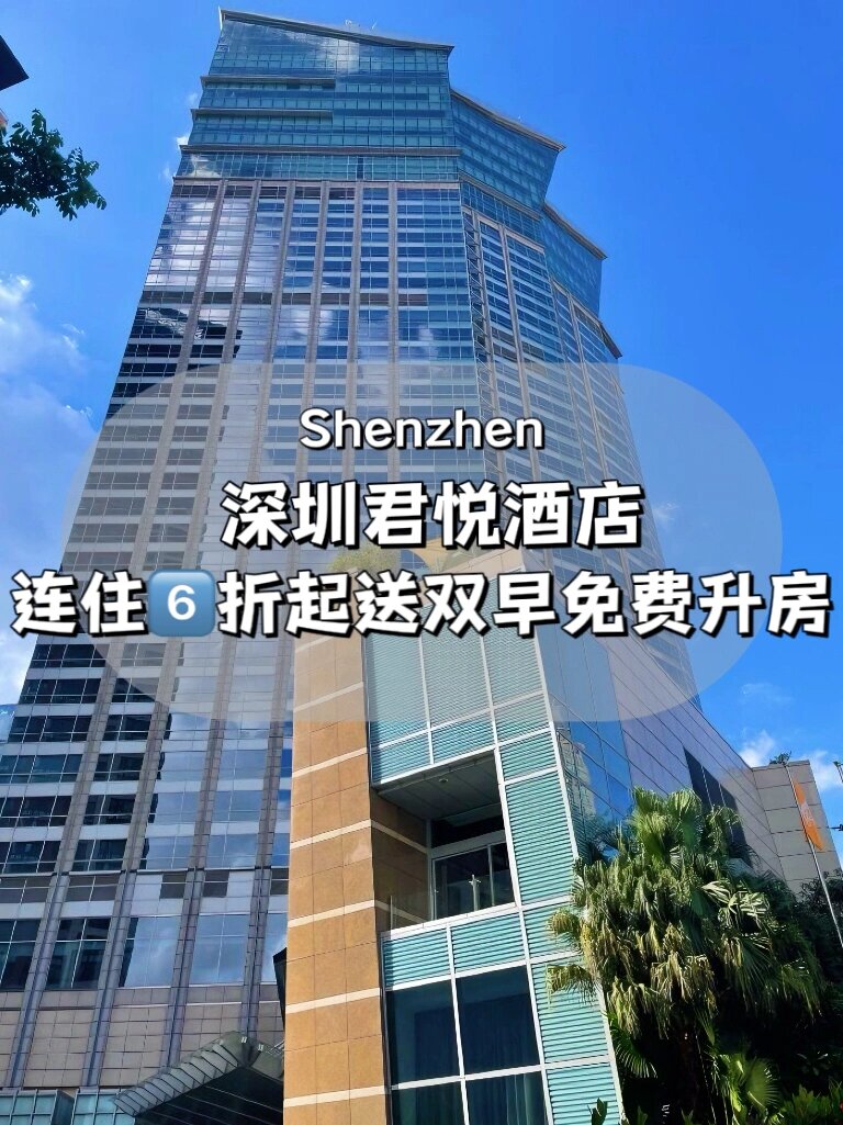 深圳罗湖区🌊君悦酒店动态升房性价比超高❗️   🏙️深圳