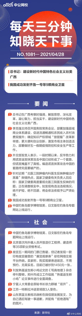 事业单位# 【2021年4月28日时政热点汇总】 · 外交部回应澳防长涉台