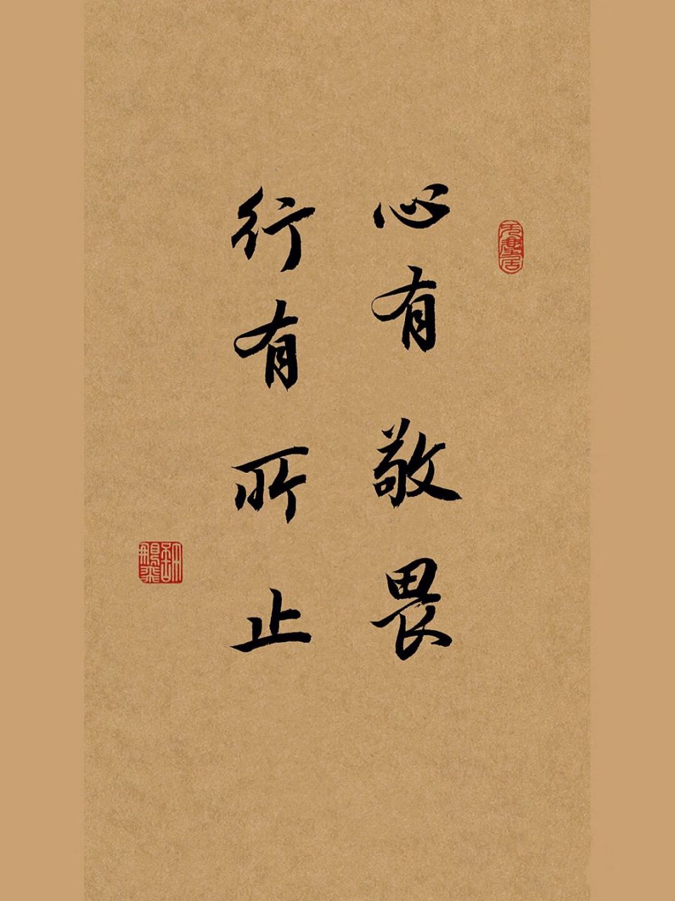 行书手写毛笔字书法:心有敬畏,行有所止 这是曾国藩的敬畏观,意思是