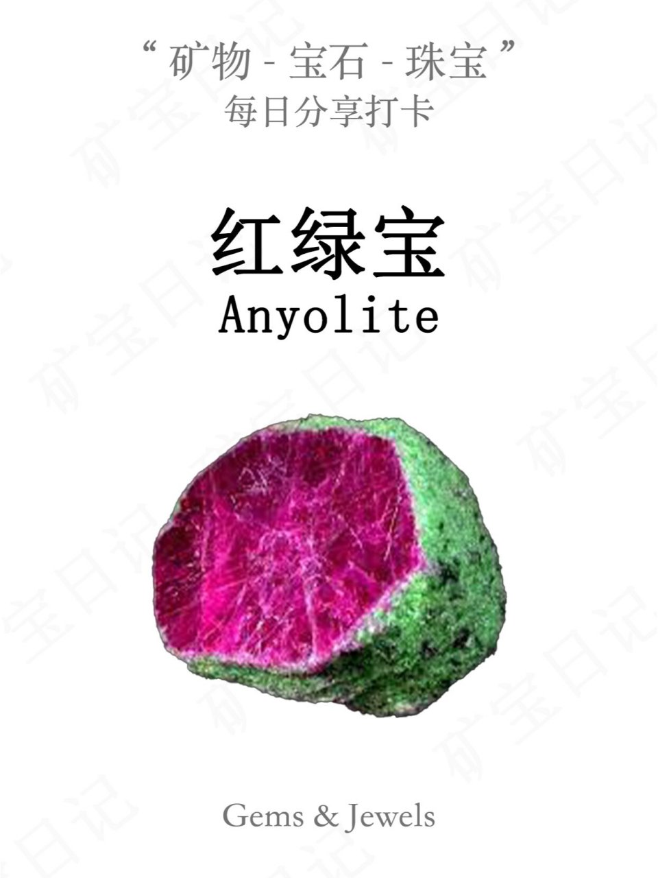 红绿宝|每日打卡一种矿物宝石78day 32 "anyolite"来自马赛语anyoli