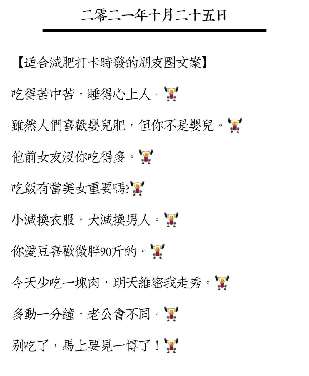 【适合减肥打卡时发的朋友圈文案】 健身是永恒,减肥是日常.