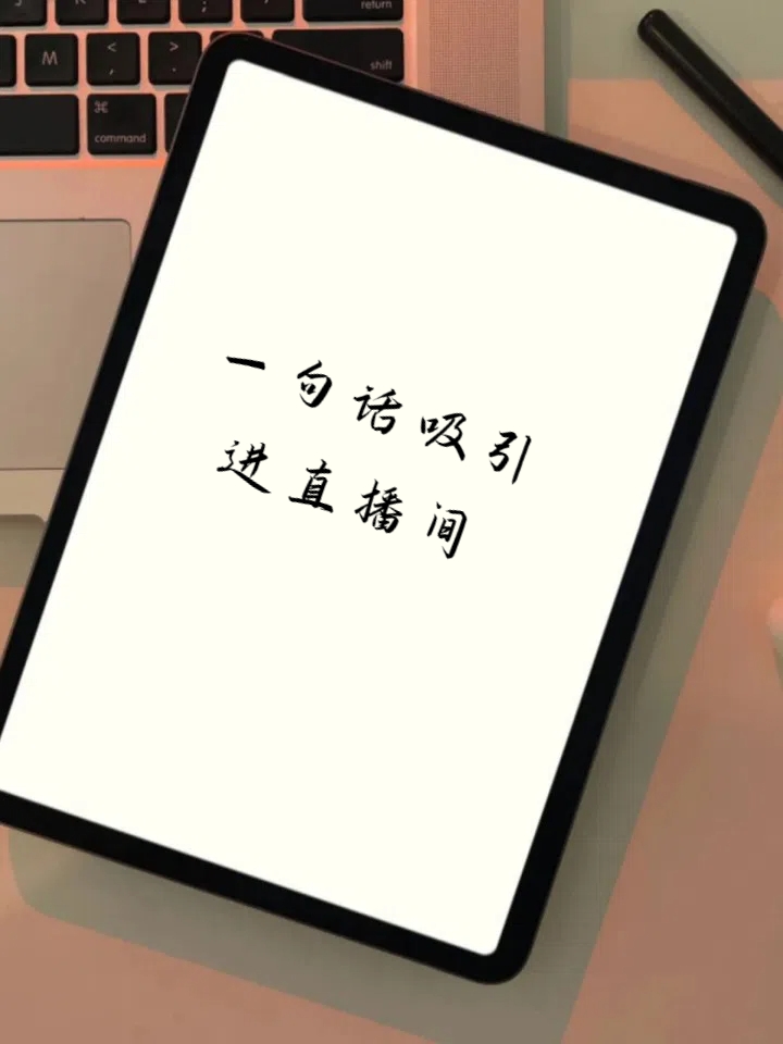 一句话吸引进直播间