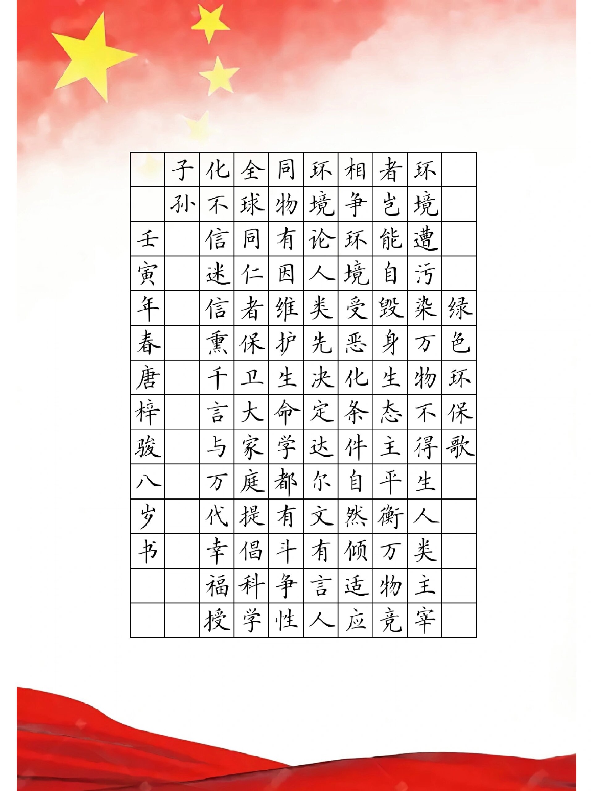 守护地球,爱护家园,主题书法内容