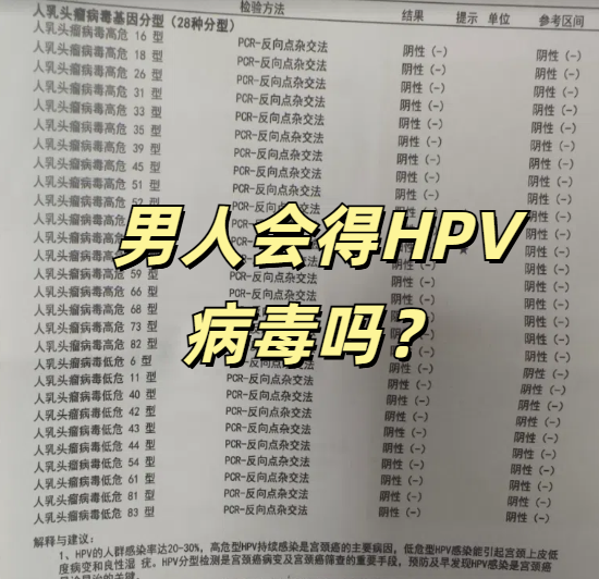 如果男性与感染hpv的女性发生关系,或者直接接触感染者的皮肤黏膜,就
